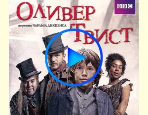 1252140 300x234 - Оливер Твист (Oliver Twist) смотреть онлайн