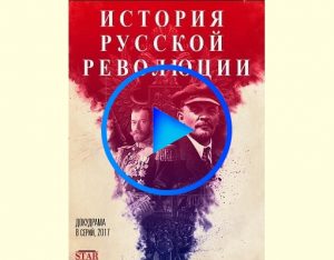 1348737 300x234 - Подлинная история русской революции смотреть онлайн