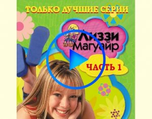 1877844 300x234 - Лиззи Магуайр (Lizzie McGuire) смотреть онлайн