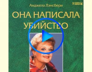 2741925 300x234 - Она написала убийство (Murder, She Wrote) смотреть онлайн