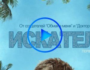 3040101 300x234 - Искатель (The Finder) смотреть онлайн