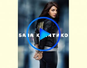 903337 1 300x234 - База Куантико (Quantico) смотреть онлайн